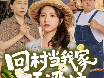 回村当我家顶梁柱