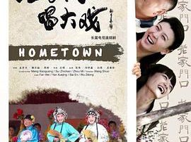 老家门口唱大戏MP4格式