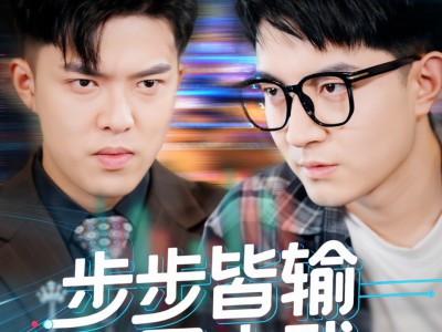 步步皆输局未残