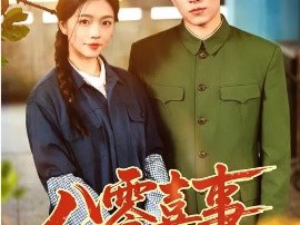 八零喜事，冷面硬汉追妻十分甜