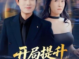 开局提升女神好感度