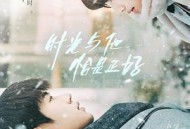 时光与他，恰是正好