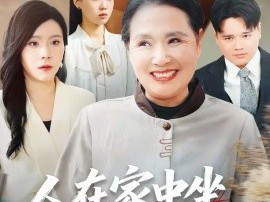 人在家中坐，妈从天上来
