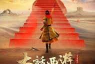 大话西游之大圣娶亲