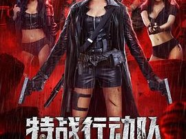 特战行动队