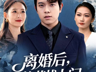 离婚后，校花找上门