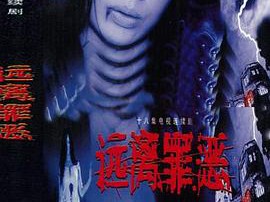 远离罪恶MP4格式