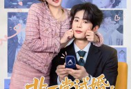 非正常试婚：全职太太上位记