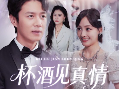 杯酒见真情