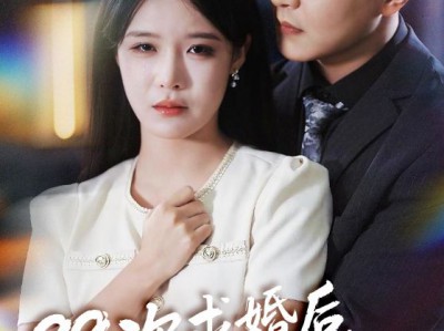 99次求婚后我不要了