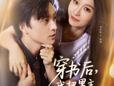 穿书后，我把男主撩成醋精