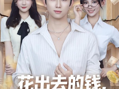 花出去的钱都成了我的资产