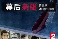 幕后枭雄第三季