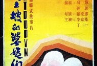 黄土坡的婆姨们