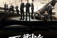 飞行少年MP4格式