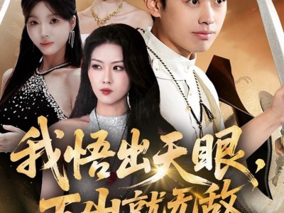 我悟出天眼下山就无敌