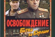 解放4：柏林之战