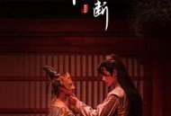 寒枝折不断MP4格式