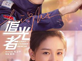 追光者