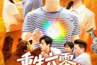 重生六零在灾荒年纵横天下