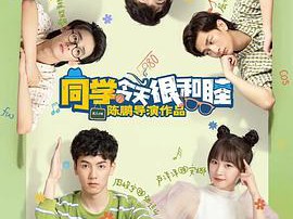 同学今天很和睦MP4格式