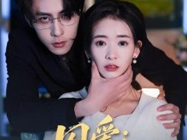 囚爱：顾少的掌中雀