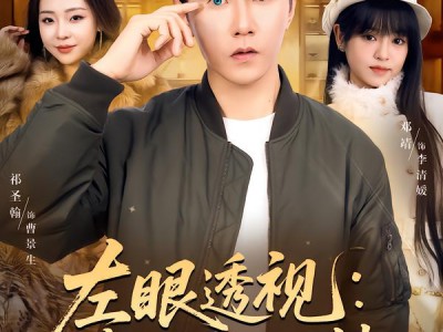 左眼透视：我的人生开了挂