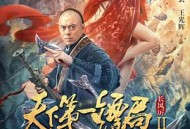 天下第一镖局2长风厉