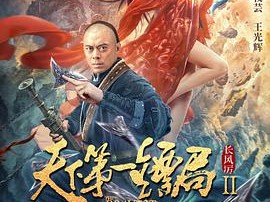 天下第一镖局2长风厉