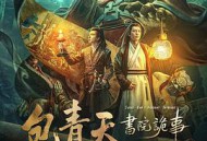 包青天书院诡事