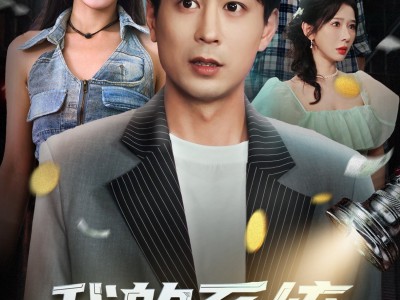 我的系统，专治各种炫富