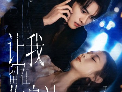 让我留在你身边