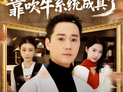 过年攀比，靠吹牛系统成真了