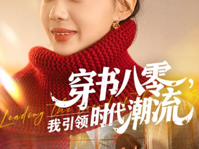 穿书八零我引领时代潮流