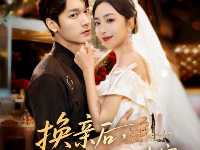 换亲后，成为封先生的心尖宠