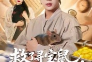救了寻宝鼠，换了一生富贵
