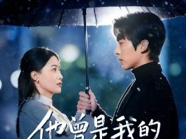 他曾是我的人间朝暮