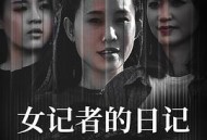 女记者的日记