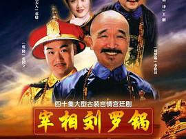 宰相刘罗锅MP4格式