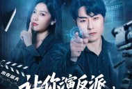 让你演反派，没让你把这里当刑场