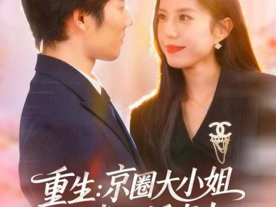 重生：京圈大小姐送我扶摇直上