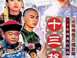 十三格格MP4格式