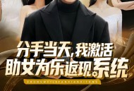 分手当天，我激活助女为乐返现系统