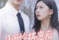 小可怜揣崽后被婆家团宠了