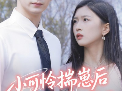 小可怜揣崽后被婆家团宠了