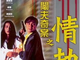 阉夫奇案之情劫