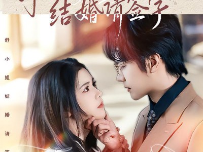 舒小姐，结婚请签字