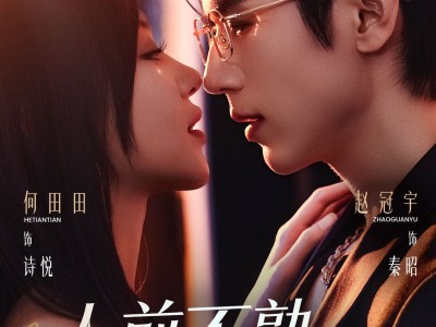 人前不熟，人后熟透