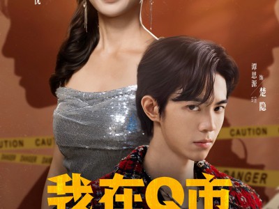 我在Q市当大佬那几年