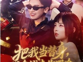 把我当替身，我拿钱走你哭啥